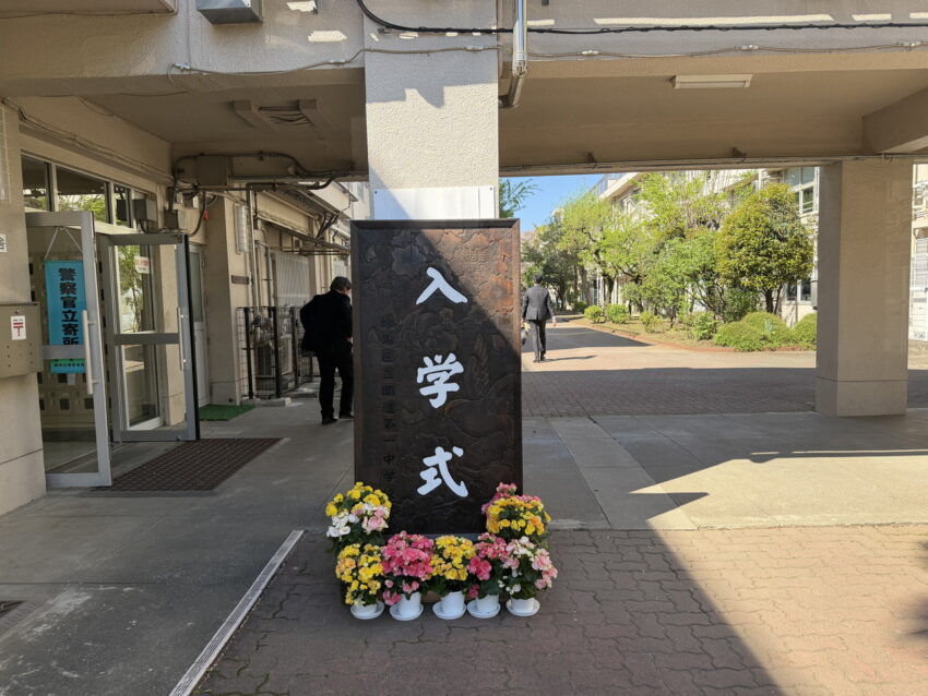 開進第一中学校入学式2026